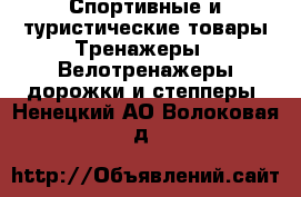 Спортивные и туристические товары Тренажеры - Велотренажеры,дорожки и степперы. Ненецкий АО,Волоковая д.